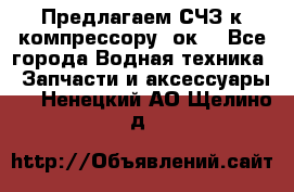 Предлагаем СЧЗ к компрессору 2ок1 - Все города Водная техника » Запчасти и аксессуары   . Ненецкий АО,Щелино д.